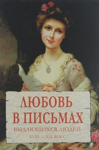 Обложка Любовь в письмах выдающихся людей. XVIII – XIX века