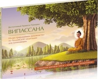 Обложка Випассана. Иллюстрированное руководство по буддийской медитации для начинающих