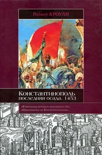 Обложка Константинополь. Последняя осада. 1453