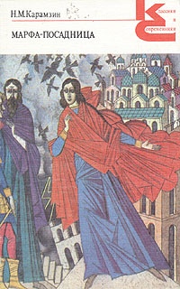 Обложка Марфа-посадница, или Покорение Новагорода