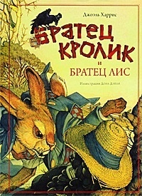 Обложка Братец Кролик и Братец Лис