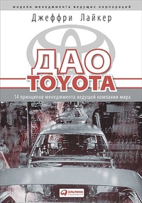 Обложка Дао Toyota: 14 принципов менеджмента ведущей компании мира