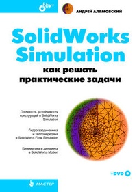Обложка SolidWorks Simulation. Как решать практические задачи