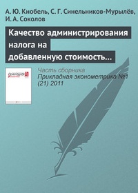 Обложка Качество администрирования налога на добавленную стоимость в странах ОЭСР и России
