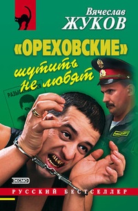 Обложка „Ореховские“ шутить не любят