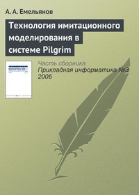 Обложка Технология имитационного моделирования в системе Pilgrim