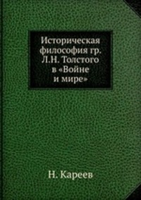 Обложка Историческая философия гр. Л.Н.Толстого в "Войне и мире"