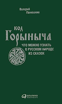 Обложка Код Горыныча. Что можно узнать о русском народе из сказок