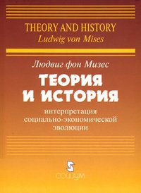 Обложка Теория и история: интерпретация социально-экономической эволюции