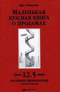 Обложка Маленькая красная книга о продажах. 12.5 великих принципов торговли
