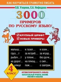 Обложка 3000 примеров по русскому языку. Крупный шрифт. Новые примеры. 4 класс