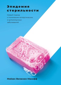Обложка Эпидемия стерильности. Новый подход к пониманию аллергических и аутоиммунных заболеваний
