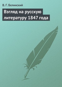 Обложка Взгляд на русскую литературу 1847 года