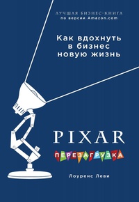 Обложка PIXAR. Перезагрузка. Гениальная книга по антикризисному управлению