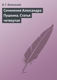 Обложка Сочинения Александра Пушкина. Статья четвертая