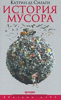 Обложка История мусора. От средних веков до наших дней