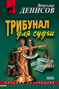 Обложка Трибунал для судьи