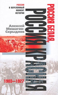 Обложка Россия белая, Россия красная. 1903-1927