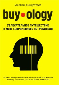 Обложка Buyology. Увлекательное путешествие в мозг современного потребителя