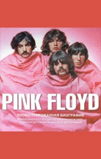 Обложка Pink Floyd. Иллюстрированная биография