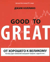 Обложка От хорошего к великому: Почему одни компании совершают прорыв, а другие нет