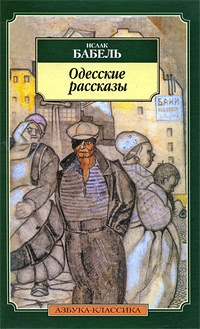 Обложка Одесские рассказы