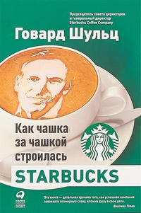 Обложка Как чашка за чашкой строилась Starbucks