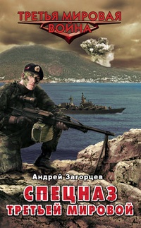Обложка Спецназ Третьей Мировой. Русские козыри