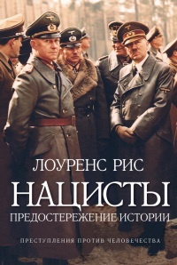 Обложка Нацисты. Предостережение истории