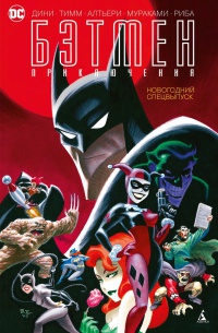 Обложка Бэтмен. Приключения. Новогодний спецвыпуск