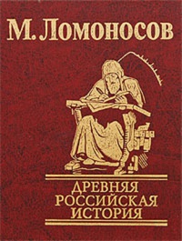 Обложка Древняя Российская история