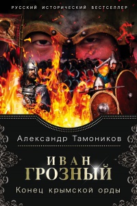 Обложка Иван Грозный. Конец крымской орды