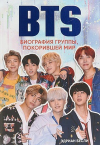 Обложка BTS. Биография группы, покорившей мир