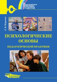 Обложка Психологические основы педагогической практики: учебное пособие
