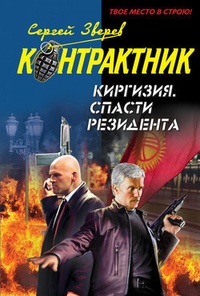 Обложка Киргизия. Спасти резидента