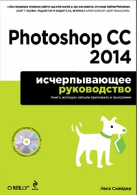 Обложка Photoshop CC 2014. Исчерпывающее руководство