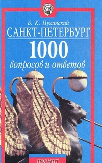 Обложка Санкт - Петербург. 1000 вопросов и ответов
