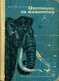 Обложка Охотники на мамонтов