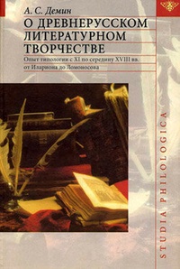 Обложка О древнерусском литературном творчестве
