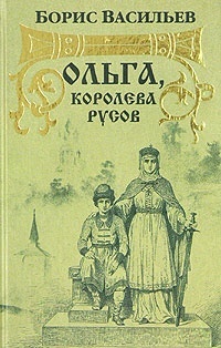 Обложка Ольга, королева русов