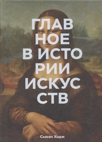 Обложка Главное в истории искусств. Ключевые работы, темы, направления, техники