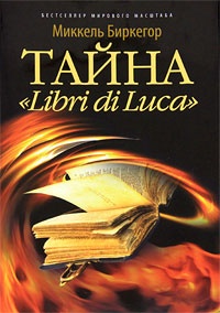 Обложка Тайна "Libri di Luca"