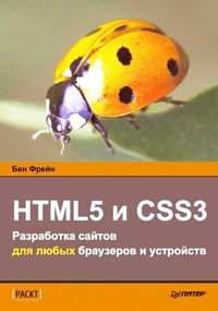 Обложка HTML5 и CSS3.Разработка сайтов для любых браузеров и устройств