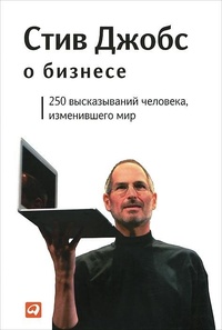 Обложка Стив Джобс о бизнесе. 250 высказываний человека, изменившего мир