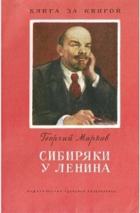 Обложка Сибиряки у Ленина