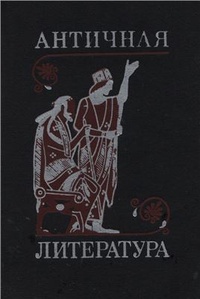 Обложка Античная литература. Учебник