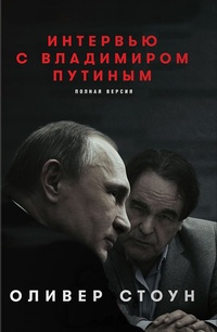 Обложка Интервью с Владимиром Путиным