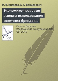 Обложка Экономико-правовые аспекты использования советских брендов в конкурентной среде