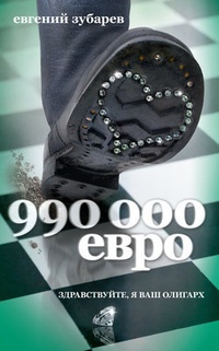 Обложка 990 000 евро