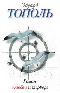 Обложка Роман о любви и терроре, или Двое в „Норд-Осте“